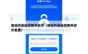 微信伪装加密聊天软件（微信伪装加密聊天软件免费）