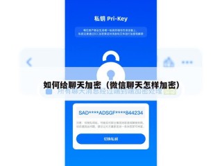 如何给聊天加密（微信聊天怎样加密）