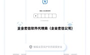 企业密信软件代理商（企业密信公司）