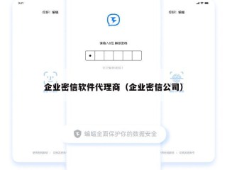 企业密信软件代理商（企业密信公司）