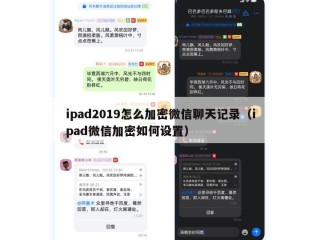 ipad2019怎么加密微信聊天记录（ipad微信加密如何设置）