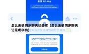 怎么无痕同步聊天记录呢（怎么无痕同步聊天记录呢华为）