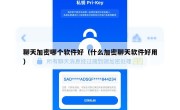 聊天加密哪个软件好（什么加密聊天软件好用）