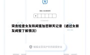 突击检查女友和闺蜜加密聊天记录（通过女朋友闺蜜了解情况）