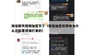 微信聊天视频加密不了（微信加密后视频为什么还能看到谁打来的）