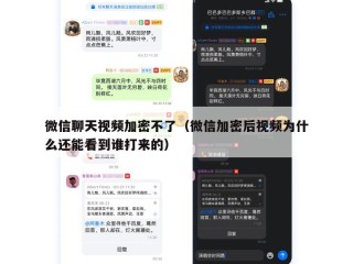 微信聊天视频加密不了（微信加密后视频为什么还能看到谁打来的）