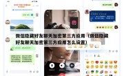 微信隐藏好友聊天加密第三方应用（微信隐藏好友聊天加密第三方应用怎么设置）