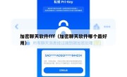 加密聊天软件fff（加密聊天软件哪个最好用）