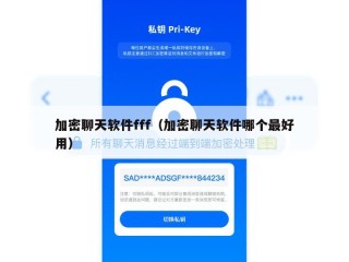 加密聊天软件fff（加密聊天软件哪个最好用）