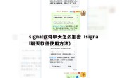 signal软件聊天怎么加密（signal聊天软件使用方法）