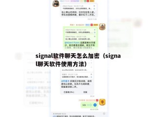 signal软件聊天怎么加密（signal聊天软件使用方法）