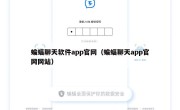 蝙蝠聊天软件app官网（蝙蝠聊天app官网网站）
