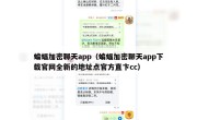 蝙蝠加密聊天app（蝙蝠加密聊天app下载官网全新的地址点官方直卞cc）