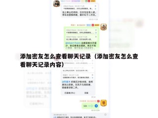 添加密友怎么查看聊天记录（添加密友怎么查看聊天记录内容）