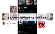 怎么把一个人聊天加密呢（怎么给聊天加密）