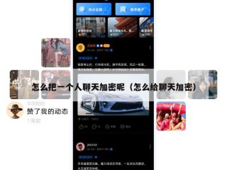 怎么把一个人聊天加密呢（怎么给聊天加密）