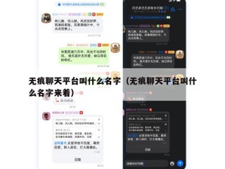 无痕聊天平台叫什么名字（无痕聊天平台叫什么名字来着）