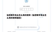 加密聊天电台怎么用的视频（加密聊天电台怎么用的视频播放）