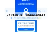 被企业密信骗（被企业密信骗有人退回本金吗）