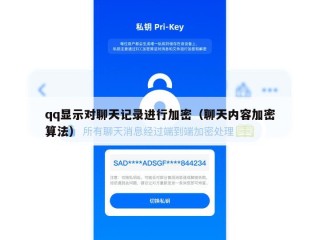 qq显示对聊天记录进行加密（聊天内容加密算法）