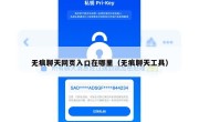 无痕聊天网页入口在哪里（无痕聊天工具）