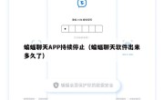 蝙蝠聊天APP持续停止（蝙蝠聊天软件出来多久了）