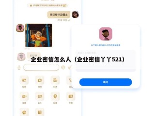 企业密信怎么人（企业密信丫丫521）