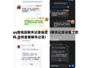 qq登陆后聊天记录加密（聊天记录设置了密码,怎样查看聊天记录）