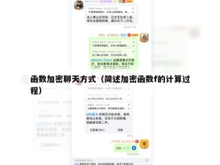 函数加密聊天方式（简述加密函数f的计算过程）