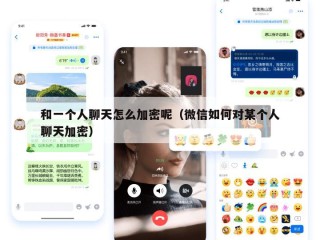 和一个人聊天怎么加密呢（微信如何对某个人聊天加密）
