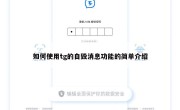 如何使用tg的自毁消息功能的简单介绍