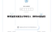 聊天加密文案怎么写吸引人（聊天内容加密）