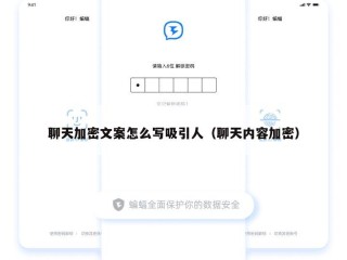 聊天加密文案怎么写吸引人（聊天内容加密）