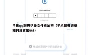 手机qq聊天记录文件夹加密（手机聊天记录如何设置密码?）