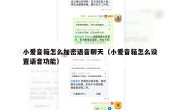 小爱音箱怎么加密语音聊天（小爱音箱怎么设置语音功能）