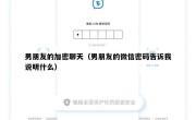 男朋友的加密聊天（男朋友的微信密码告诉我说明什么）