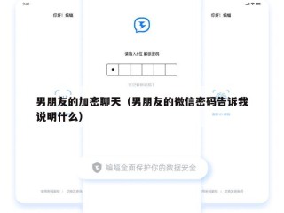 男朋友的加密聊天（男朋友的微信密码告诉我说明什么）
