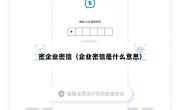密企业密信（企业密信是什么意思）