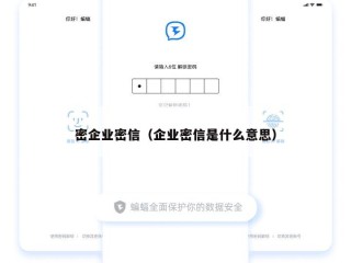 密企业密信（企业密信是什么意思）
