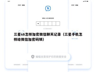 三星s6怎样加密微信聊天记录（三星手机怎样给微信加密码锁）