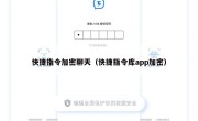快捷指令加密聊天（快捷指令库app加密）
