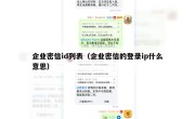 企业密信id列表（企业密信的登录ip什么意思）
