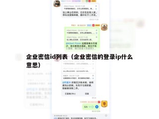 企业密信id列表（企业密信的登录ip什么意思）