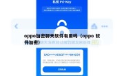 oppo加密聊天软件有用吗（oppo 软件加密）