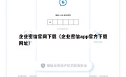 企业密信官网下载（企业密信app官方下载网址）