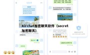 Airchat加密聊天软件（secret加密聊天）