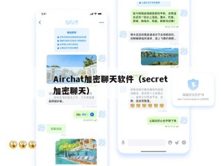 Airchat加密聊天软件（secret加密聊天）