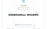 有没有聊天无痕的app（聊天无痕软件）