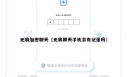 无痕加密聊天（无痕聊天手机会有记录吗）