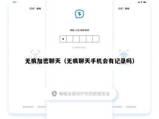 无痕加密聊天（无痕聊天手机会有记录吗）